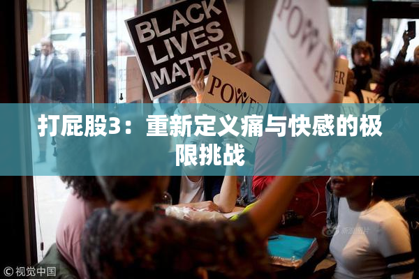 打屁股3：重新定义痛与快感的极限挑战