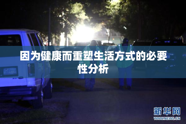 因为健康而重塑生活方式的必要性分析