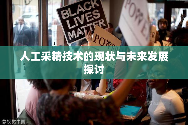 人工采精技术的现状与未来发展探讨