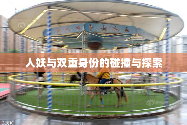 人妖与双重身份的碰撞与探索