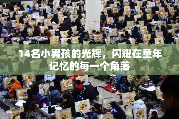 14名小男孩的光辉，闪耀在童年记忆的每一个角落