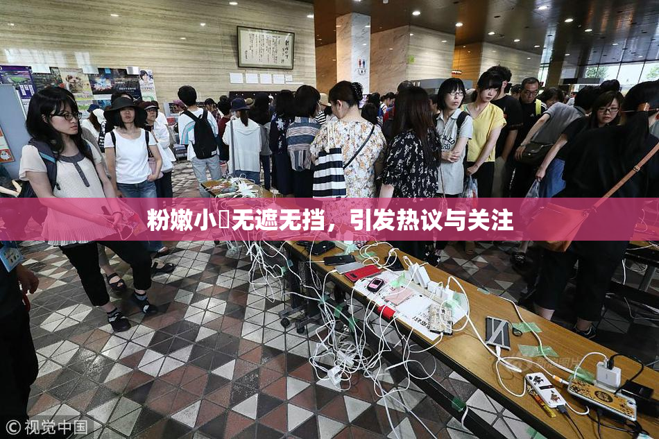 粉嫩小泬无遮无挡，引发热议与关注