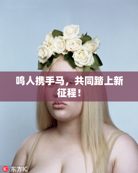 鸣人携手马，共同踏上新征程！