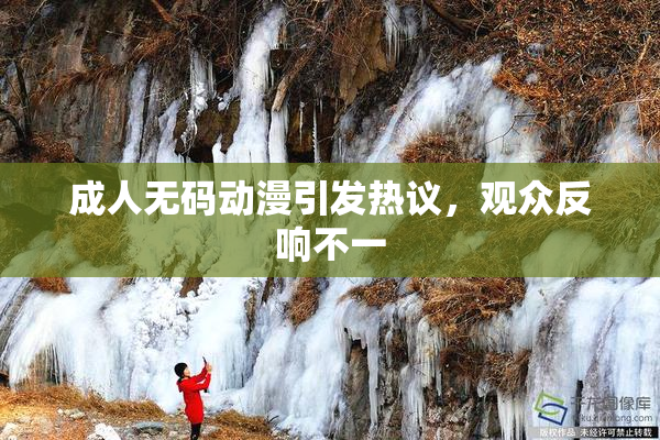 成人无码动漫引发热议，观众反响不一