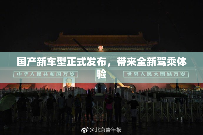 国产新车型正式发布，带来全新驾乘体验