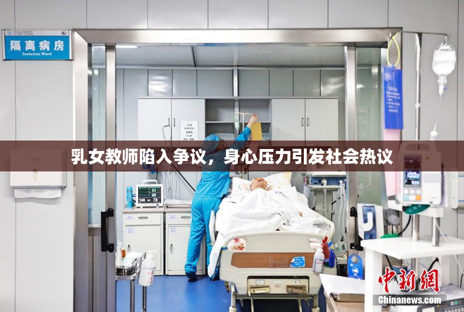 乳女教师陷入争议，身心压力引发社会热议