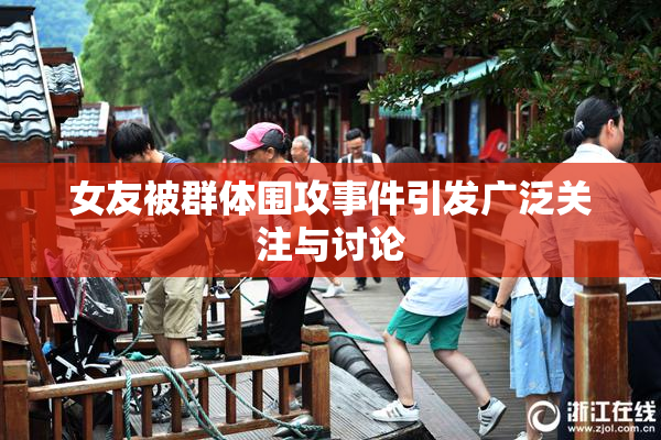 女友被群体围攻事件引发广泛关注与讨论