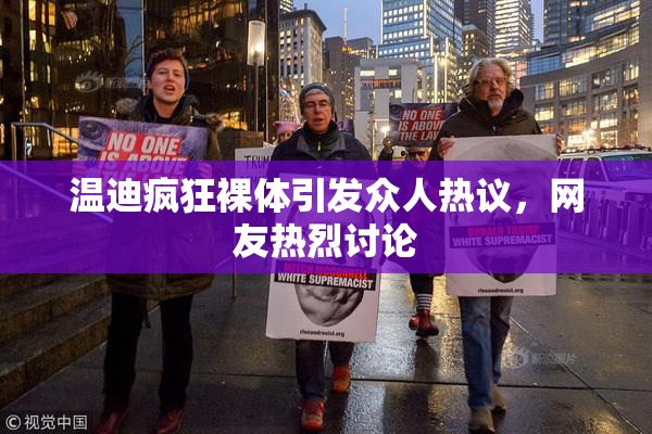 温迪疯狂裸体引发众人热议，网友热烈讨论