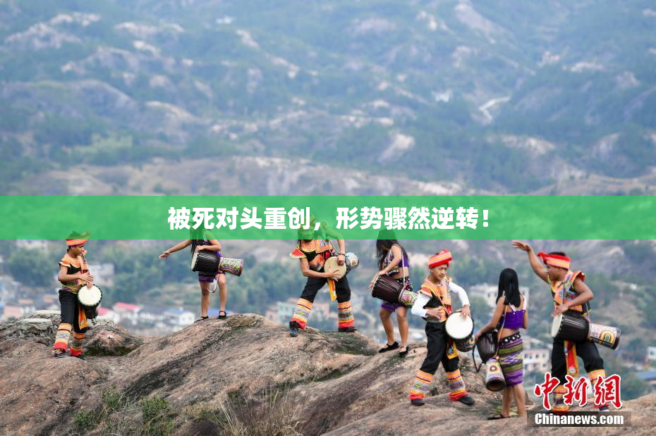 被死对头重创，形势骤然逆转！