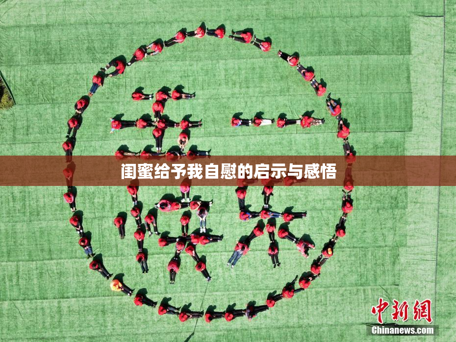 闺蜜给予我自慰的启示与感悟