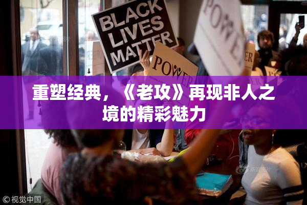 重塑经典，《老攻》再现非人之境的精彩魅力
