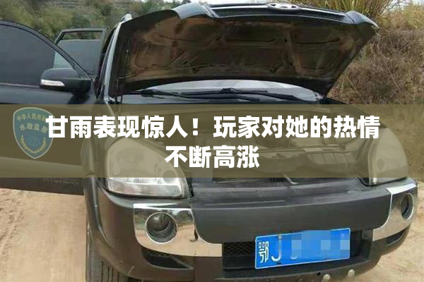 甘雨表现惊人！玩家对她的热情不断高涨