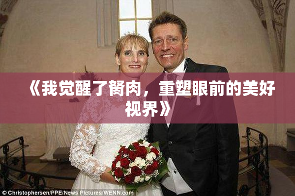 《我觉醒了胬肉，重塑眼前的美好视界》