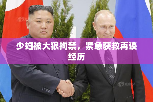 少妇被大狼拘禁，紧急获救再谈经历
