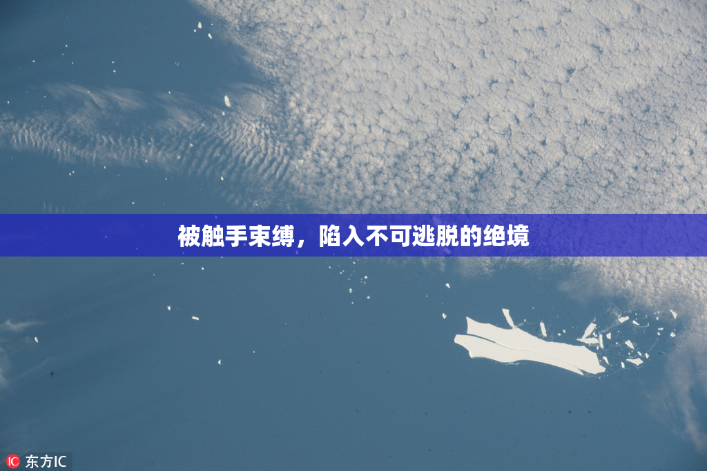 被触手束缚，陷入不可逃脱的绝境