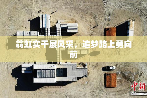 翁虹实干展风采，追梦路上勇向前