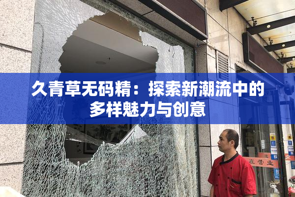 久青草无码精：探索新潮流中的多样魅力与创意