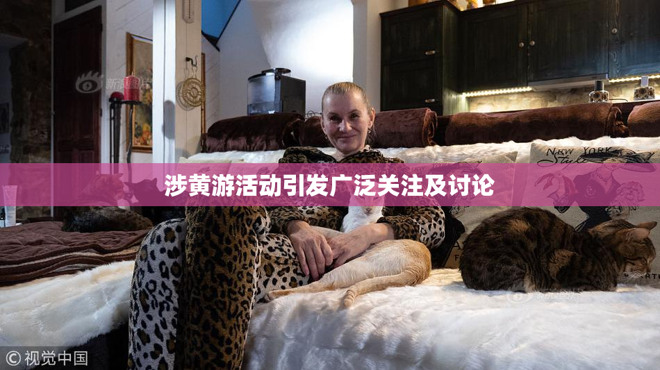 涉黄游活动引发广泛关注及讨论