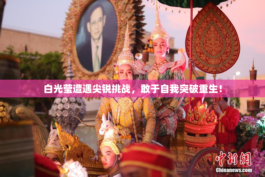 白光莹遭遇尖锐挑战，敢于自我突破重生！