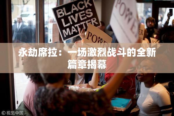 永劫席拉：一场激烈战斗的全新篇章揭幕