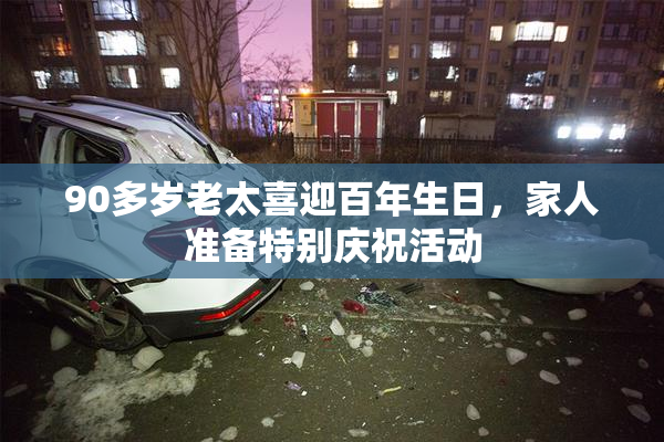 90多岁老太喜迎百年生日，家人准备特别庆祝活动