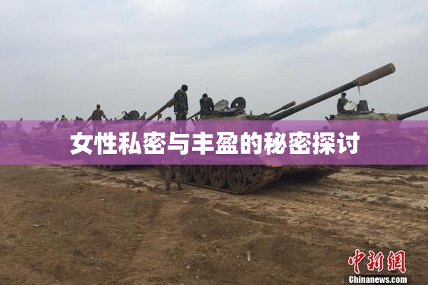 女性私密与丰盈的秘密探讨