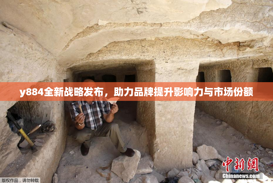y884全新战略发布，助力品牌提升影响力与市场份额