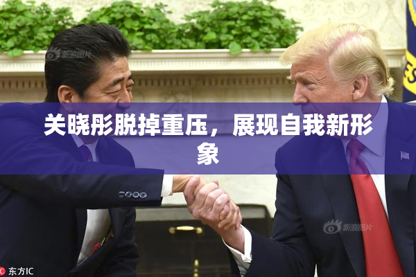 关晓彤脱掉重压，展现自我新形象