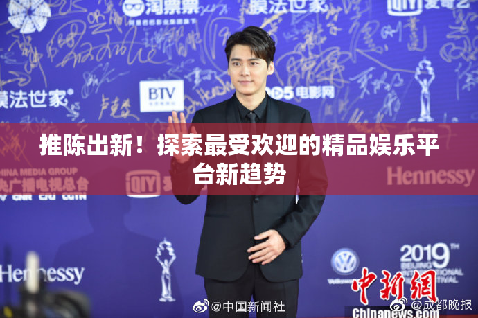 推陈出新！探索最受欢迎的精品娱乐平台新趋势