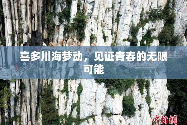 喜多川海梦动，见证青春的无限可能