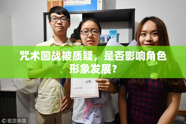咒术回战被质疑，是否影响角色形象发展？