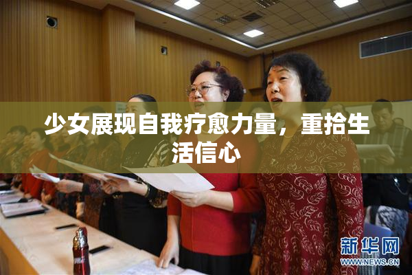 少女展现自我疗愈力量，重拾生活信心