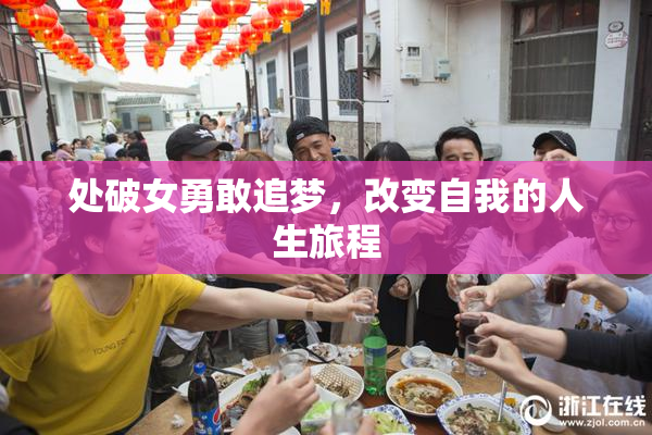 处破女勇敢追梦，改变自我的人生旅程