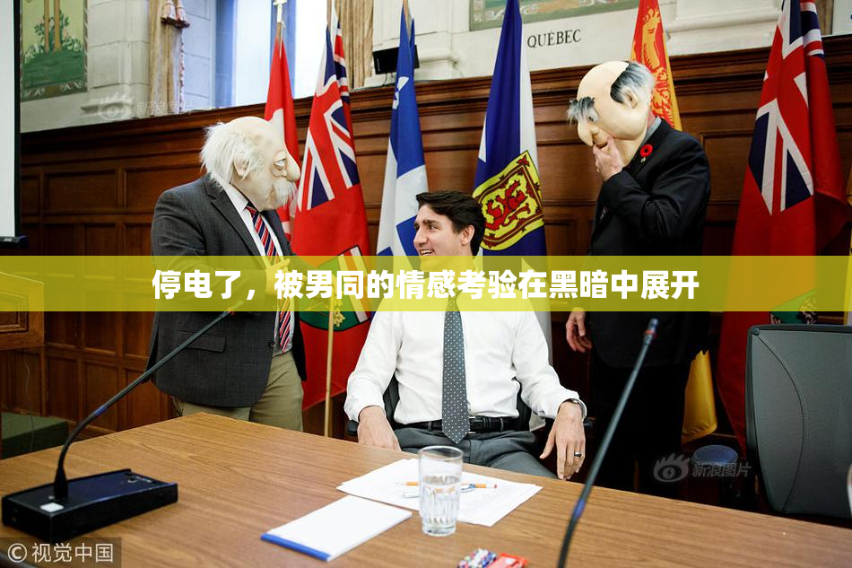 停电了，被男同的情感考验在黑暗中展开