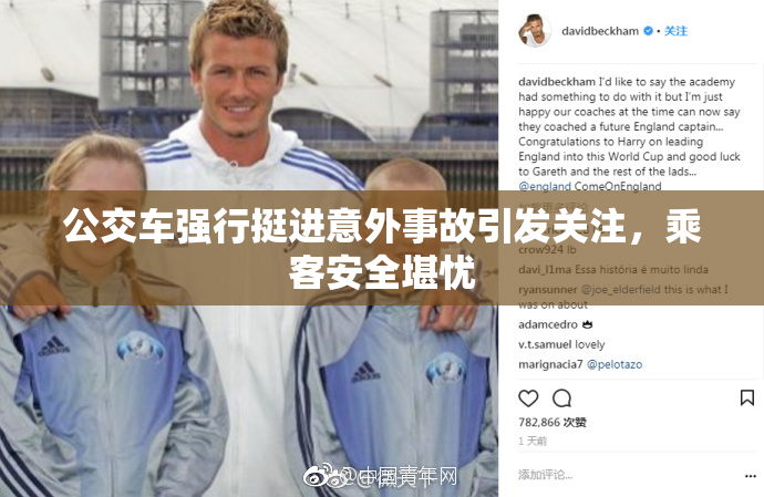 公交车强行挺进意外事故引发关注，乘客安全堪忧
