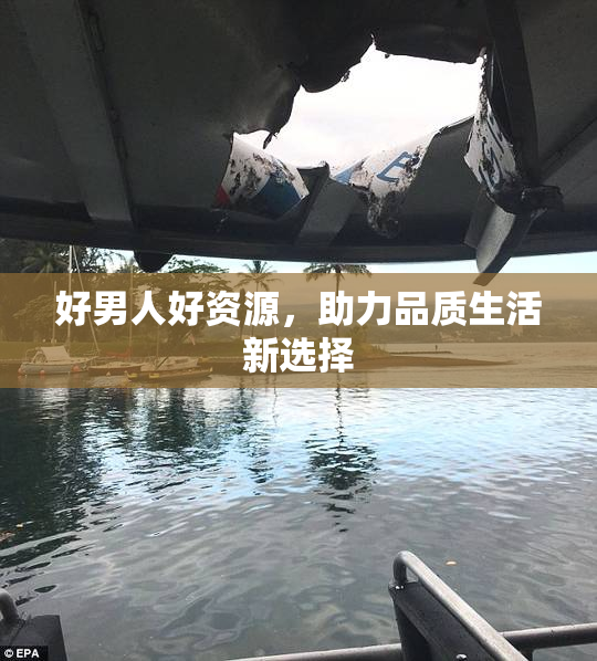 好男人好资源，助力品质生活新选择