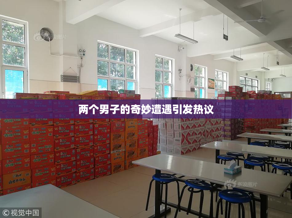 两个男子的奇妙遭遇引发热议
