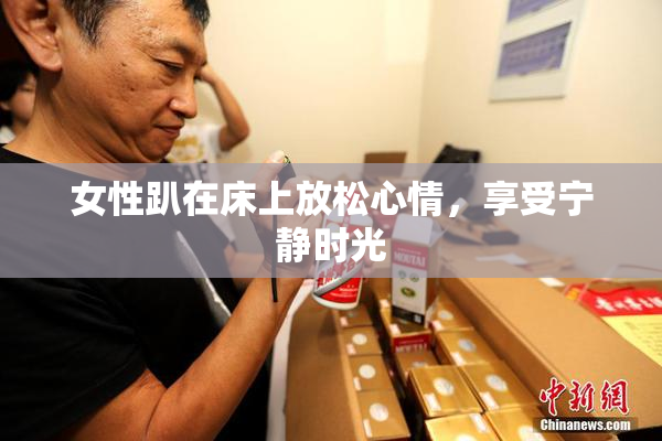 女性趴在床上放松心情，享受宁静时光