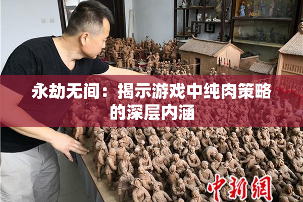 永劫无间：揭示游戏中纯肉策略的深层内涵
