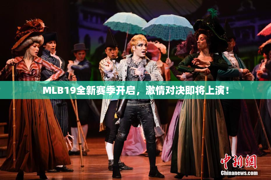 MLB19全新赛季开启，激情对决即将上演！