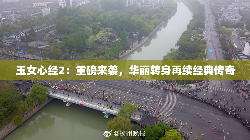 玉女心经2：重磅来袭，华丽转身再续经典传奇