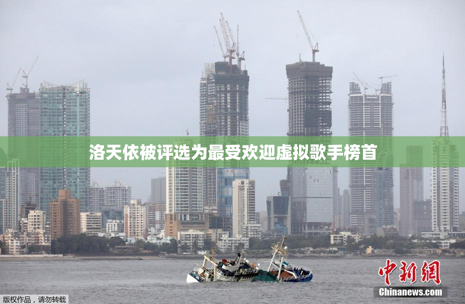 洛天依被评选为最受欢迎虚拟歌手榜首