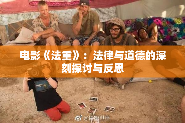 电影《法重》：法律与道德的深刻探讨与反思
