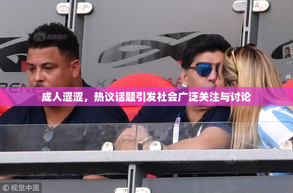 成人涩涩，热议话题引发社会广泛关注与讨论