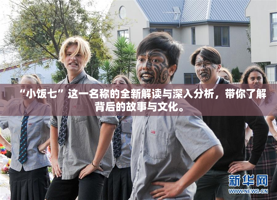 “小饭七”这一名称的全新解读与深入分析，带你了解背后的故事与文化。