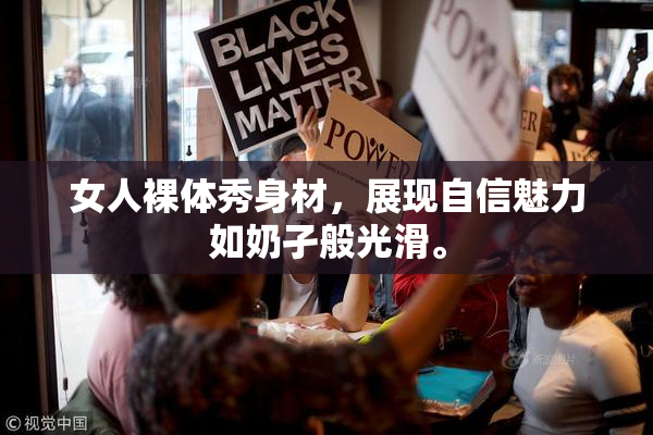 女人裸体秀身材，展现自信魅力如奶孑般光滑。