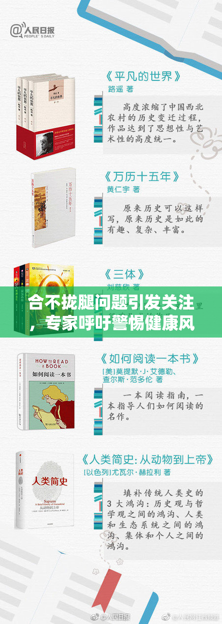 合不拢腿问题引发关注，专家呼吁警惕健康风险