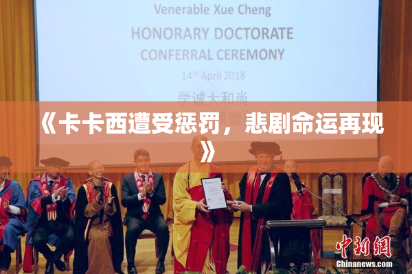 《卡卡西遭受惩罚，悲剧命运再现》
