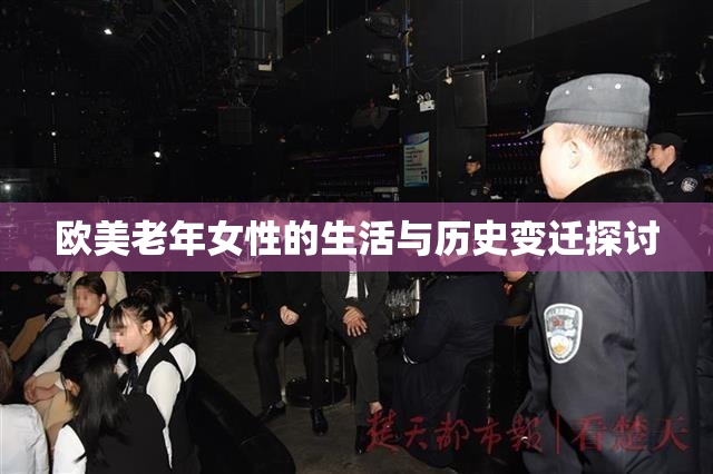 欧美老年女性的生活与历史变迁探讨