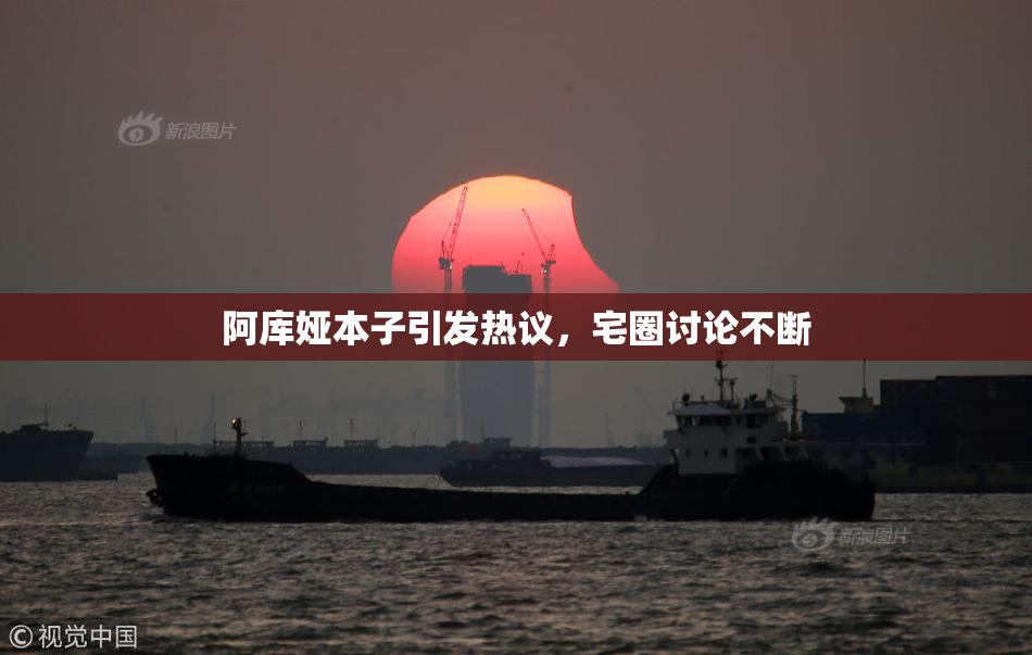 阿库娅本子引发热议，宅圈讨论不断